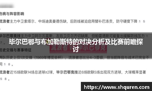 毕尔巴鄂与布加勒斯特的对决分析及比赛前瞻探讨