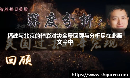福建与北京的精彩对决全景回顾与分析尽在此篇文章中