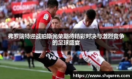 弗罗瑞特迎战珀斯光荣期待精彩对决与激烈竞争的足球盛宴