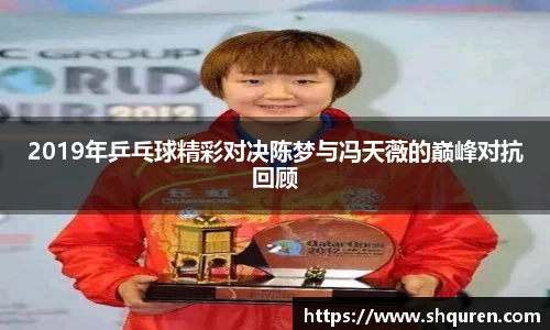 2019年乒乓球精彩对决陈梦与冯天薇的巅峰对抗回顾