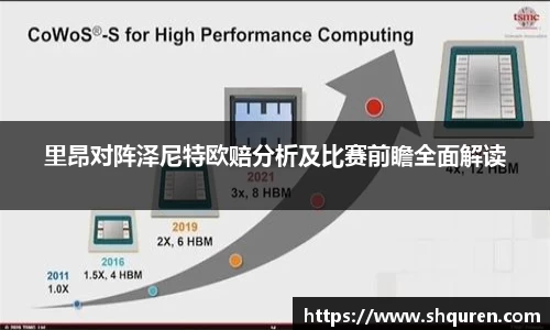 里昂对阵泽尼特欧赔分析及比赛前瞻全面解读