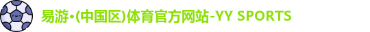 YY易游体育